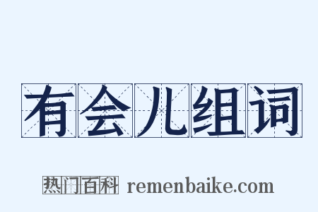 有会儿组词是什么意思的图片